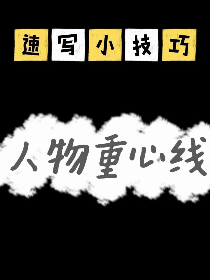 人物速写技巧-如何在照片中快速找到重心线