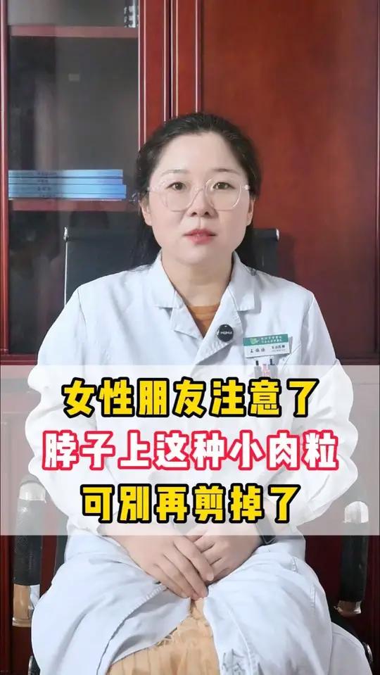 女性朋友注意了,脖子上这种小肉粒可别再剪掉了