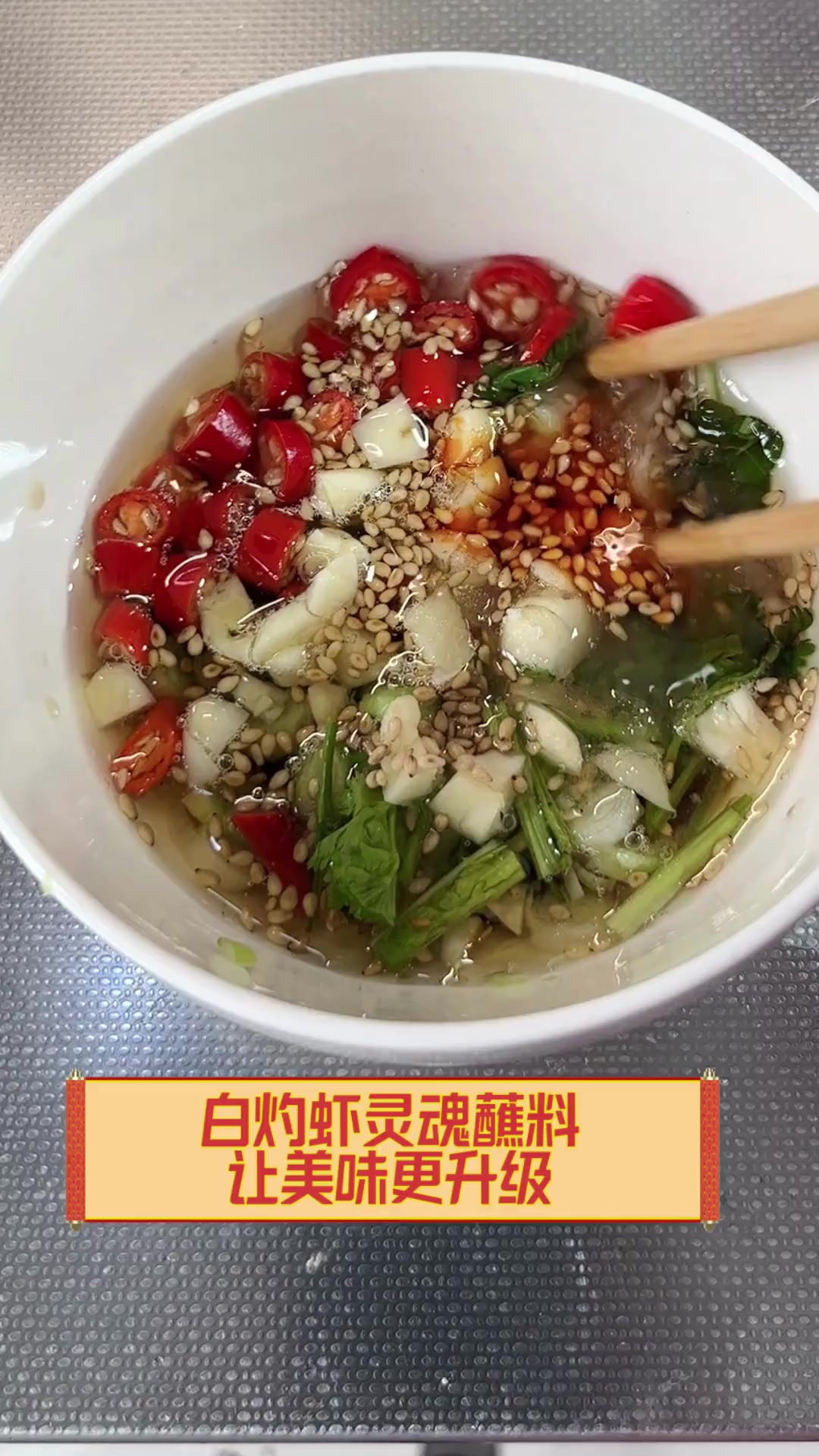 白灼虾灵魂蘸料,让美味更升级