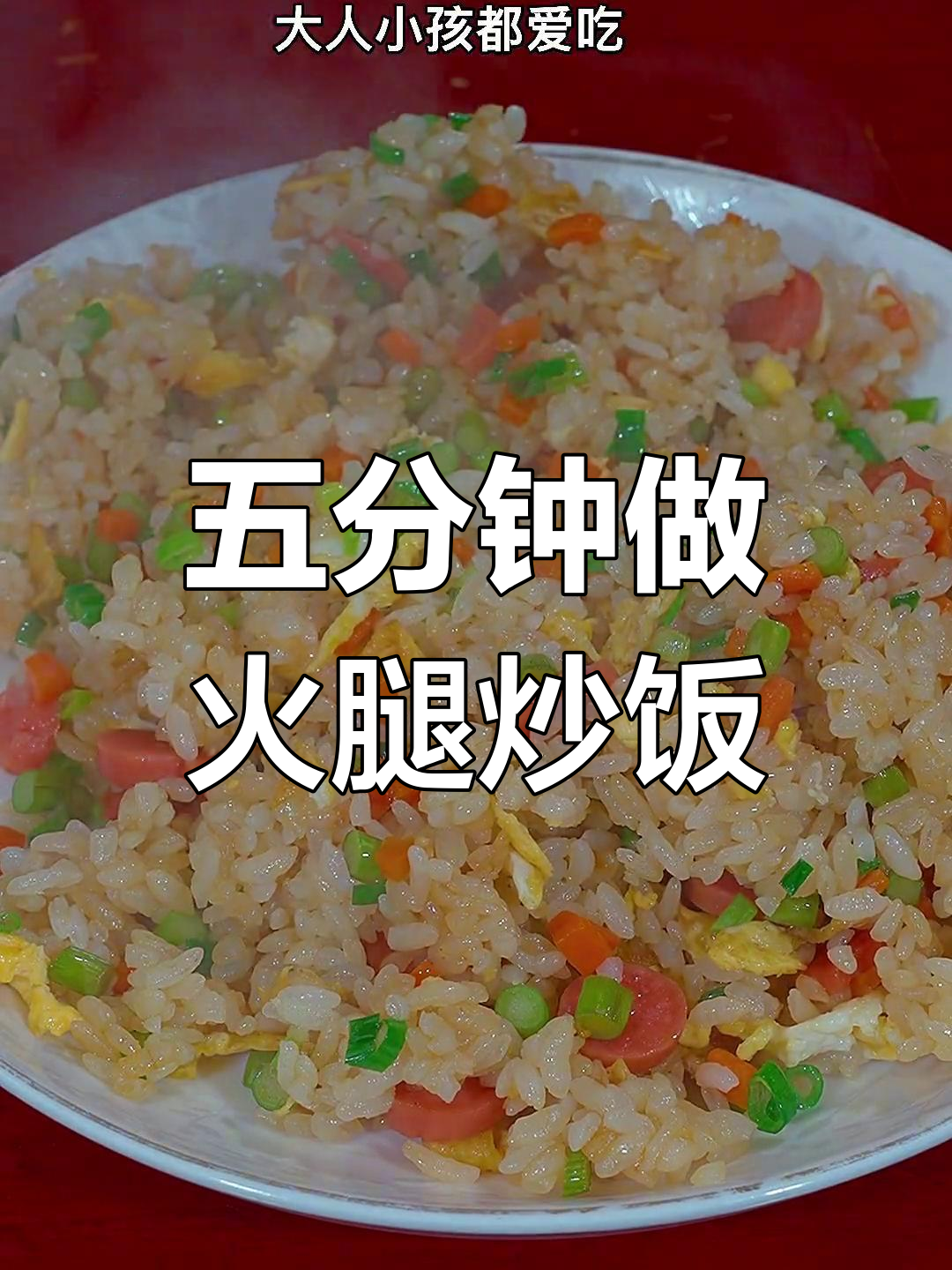 简单美味火腿蛋炒饭,五分钟搞定