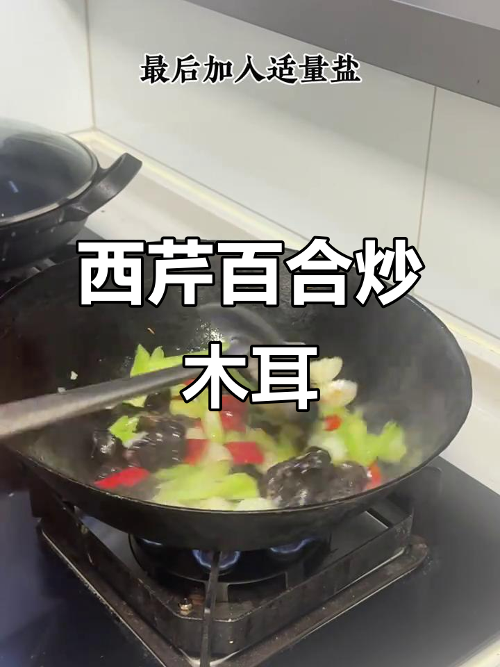西芹百合炒木耳,清爽又美味!