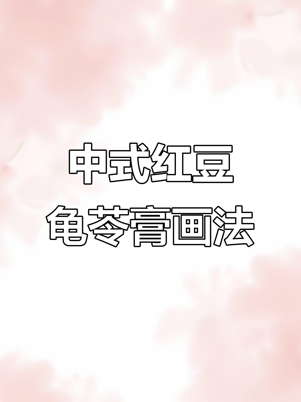 画出中式红豆龟苓膏，步骤简单又有趣