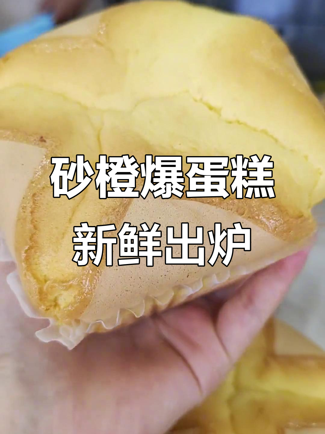 新鲜出炉的砂橙爆蛋糕,中式糕点新风味
