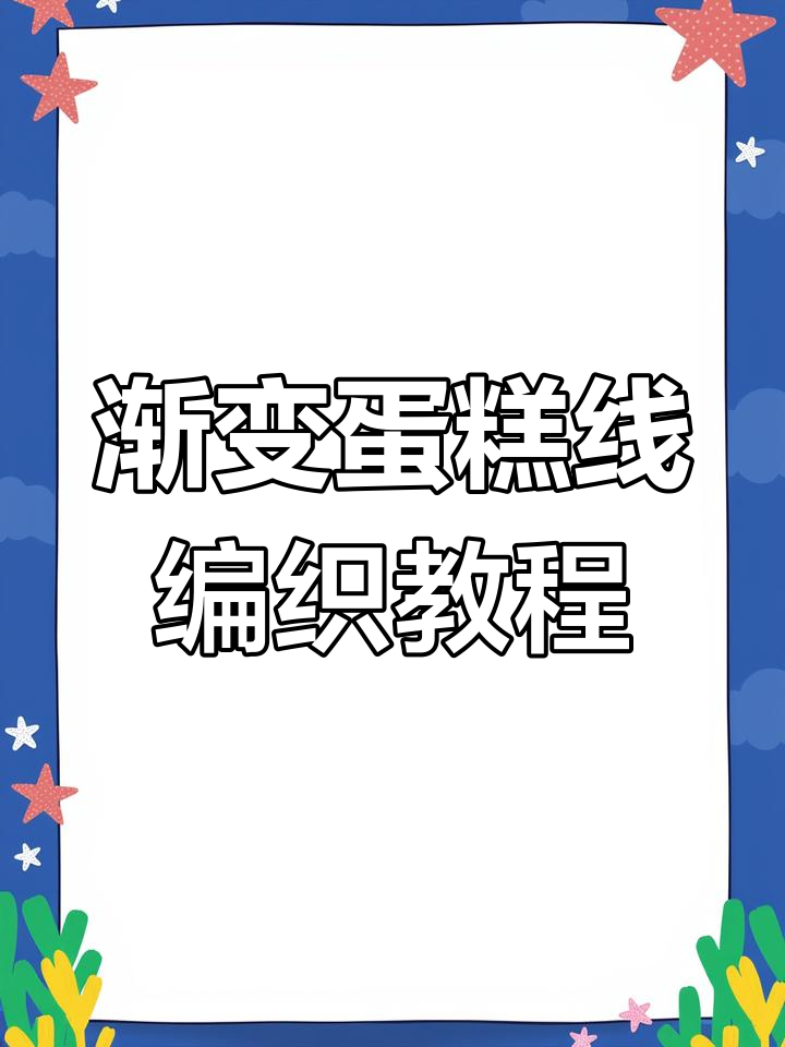 十克渐变蛋糕线,柔软亲肤,大人小孩都能穿