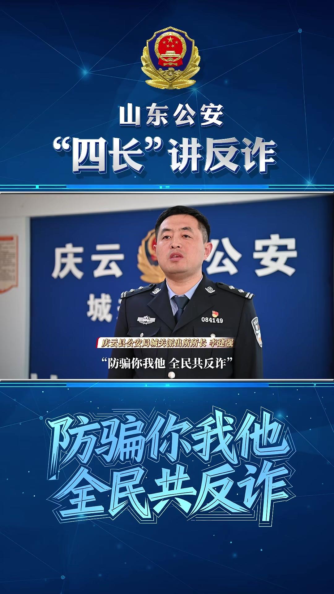 山东公安“四长”讲反诈德州市庆云县公安局城关派出所所长李建强:警惕投资理财类诈骗@德州公安