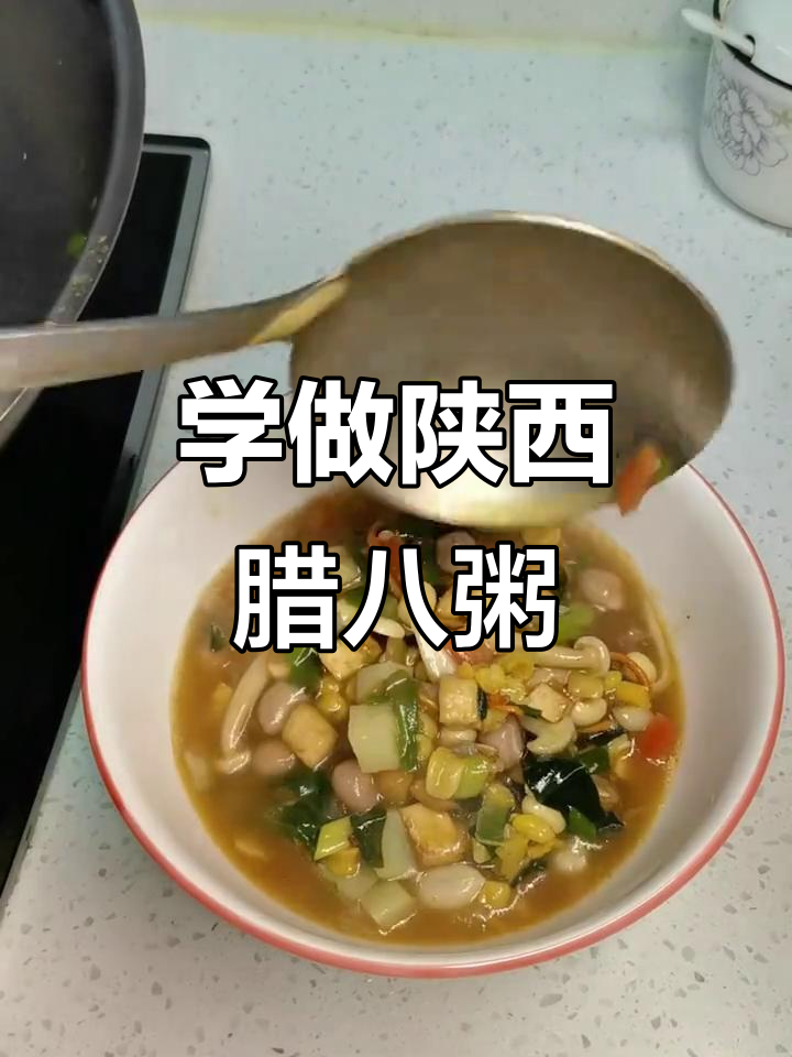 西安腊八节特色美食,教你做正宗陕西腊八粥