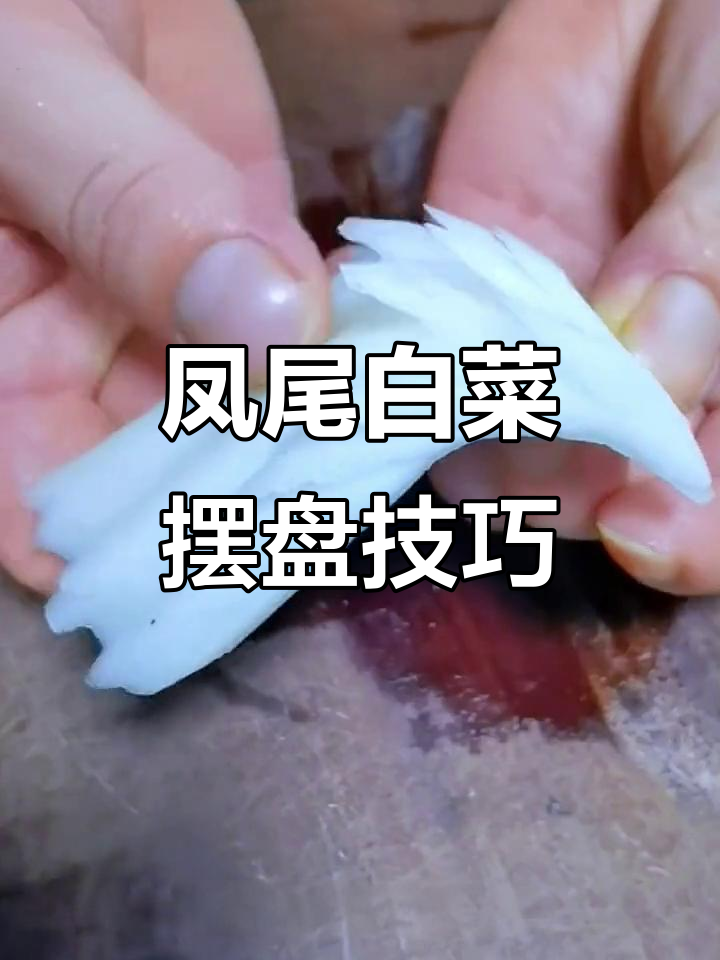 凤尾白菜创意摆盘，技巧大揭秘