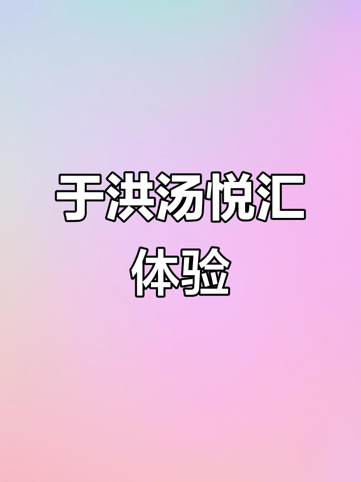 于洪汤悦汇:水果、饮品不限量,儿童乐园让全家欢乐