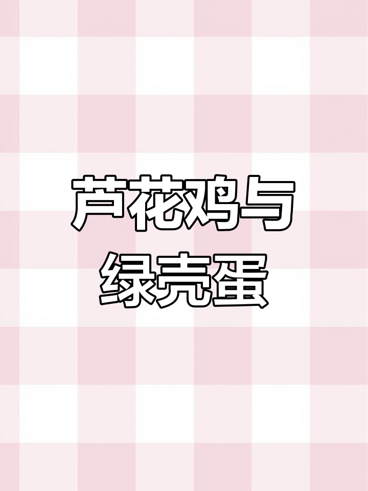 芦花鸡养殖基地,散养绿壳蛋直接捡