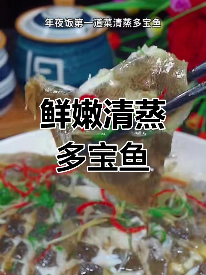 清蒸多宝鱼的做法,年夜饭必备
