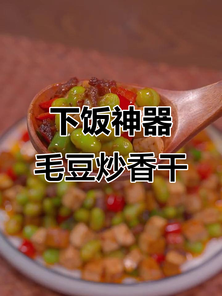 学会这道毛豆炒香干,米饭不够吃!