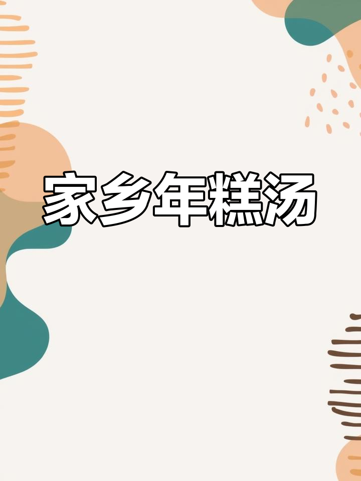 年糕汤,承载家乡的味道,宁波特色让人回味无穷