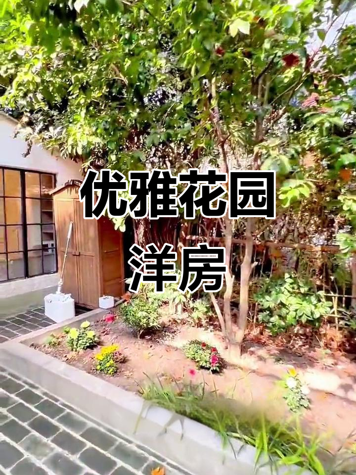 陕西南路洋房,30平花园露台,尽享优雅生活空间
