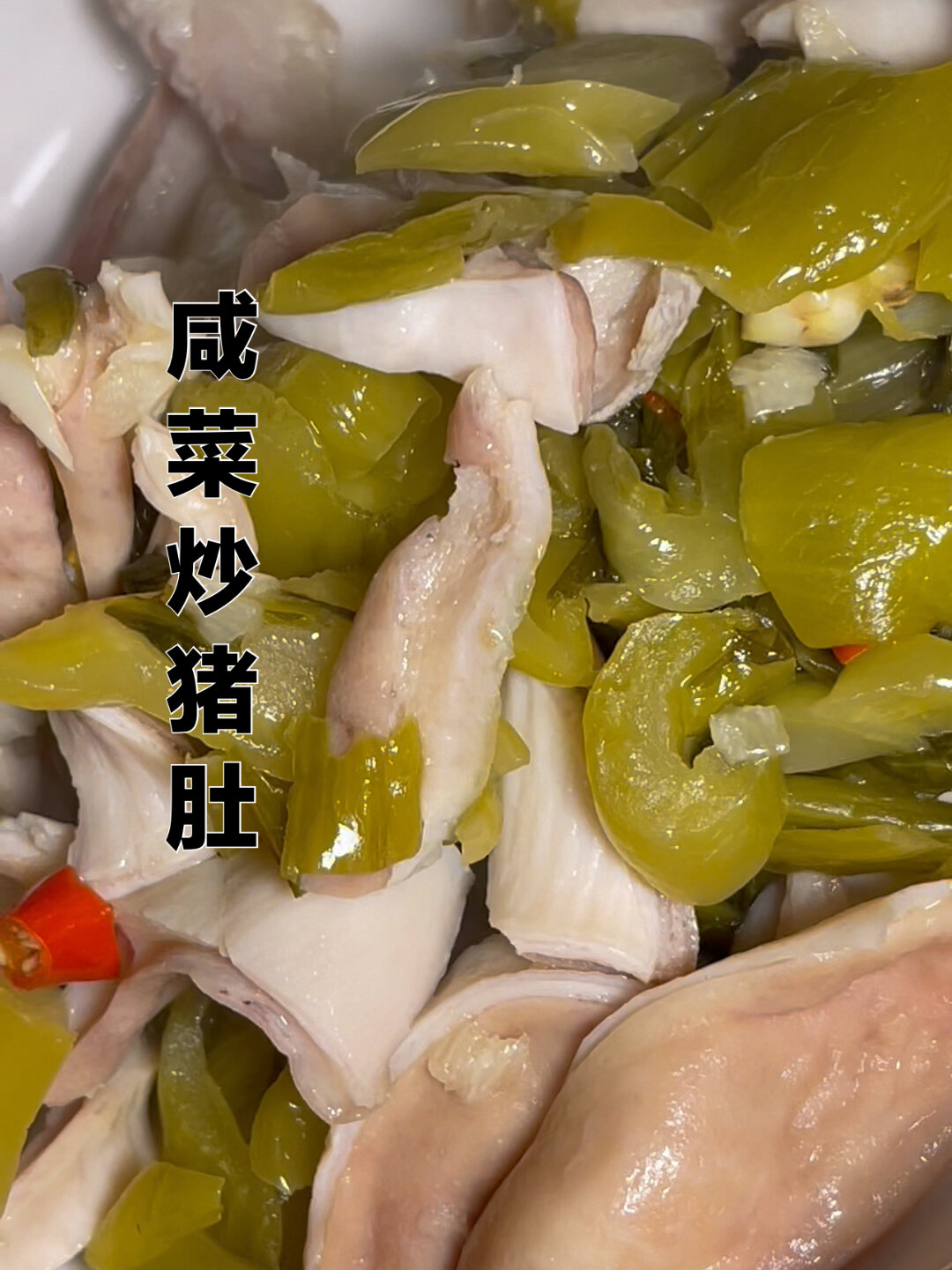 猪肚炒咸菜,潮汕人的下饭菜