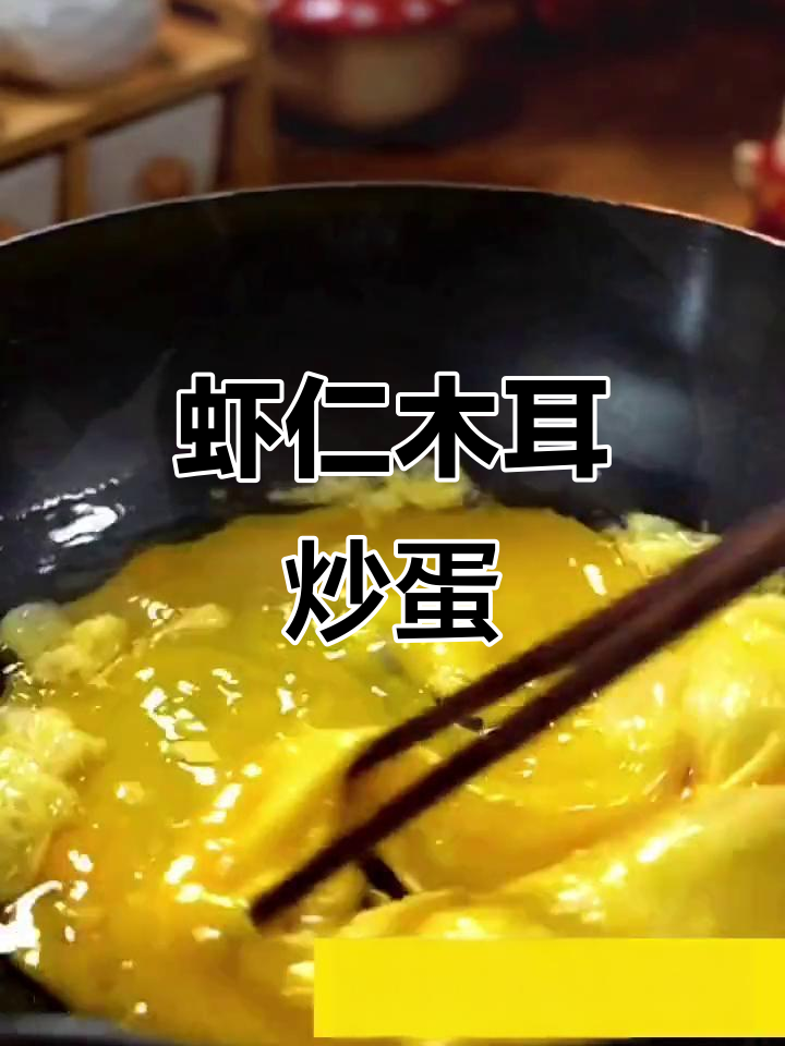 一道家常开胃素菜,虾仁木耳炒蛋,简单又美味