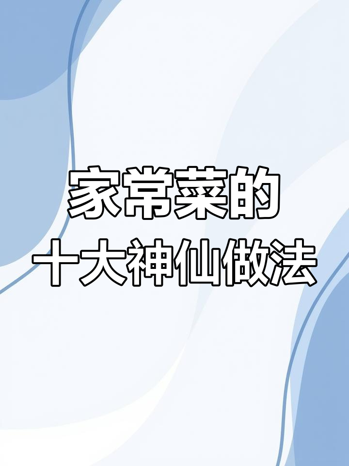 10种家常菜神仙做法,简单又美味