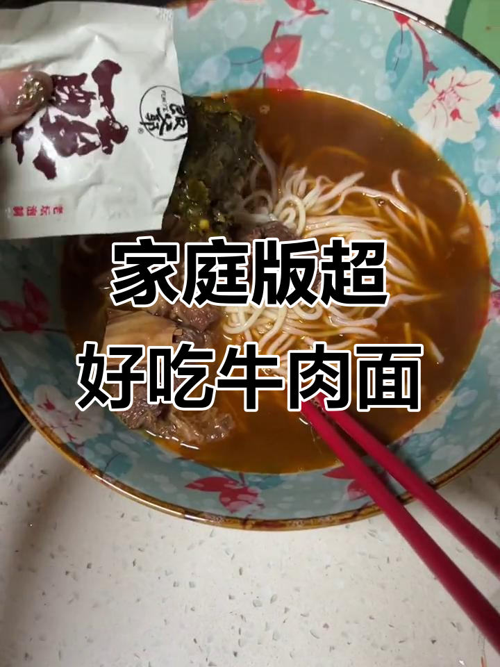 在家轻松做出正宗牛肉面,比外卖还好吃