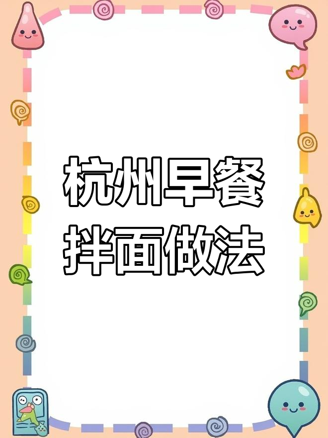 杭州早餐大揭秘:一碗拌面,简单又美味