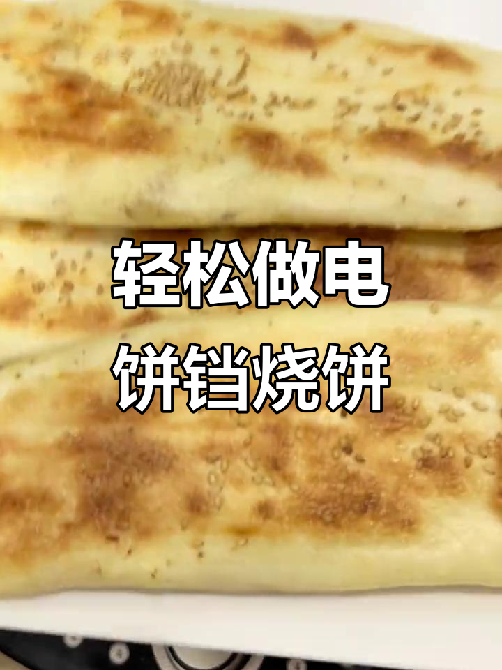 电饼铛版烧饼,外酥里嫩超好吃!做法简单又美味