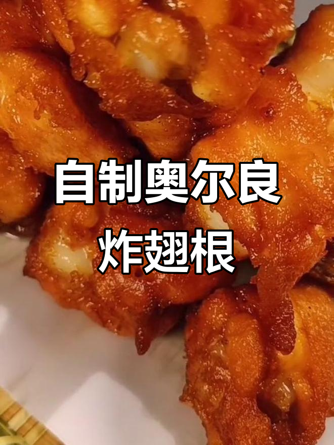 情人节必备！自制奥尔良炸翅根，啤酒配炸鸡更美味