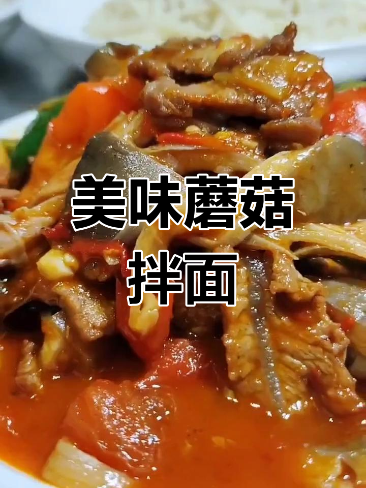 蘑菇牛肉拌面,香气扑鼻!