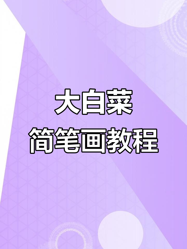 轻松学画大白菜，简单步骤教你画出可爱卡通形象