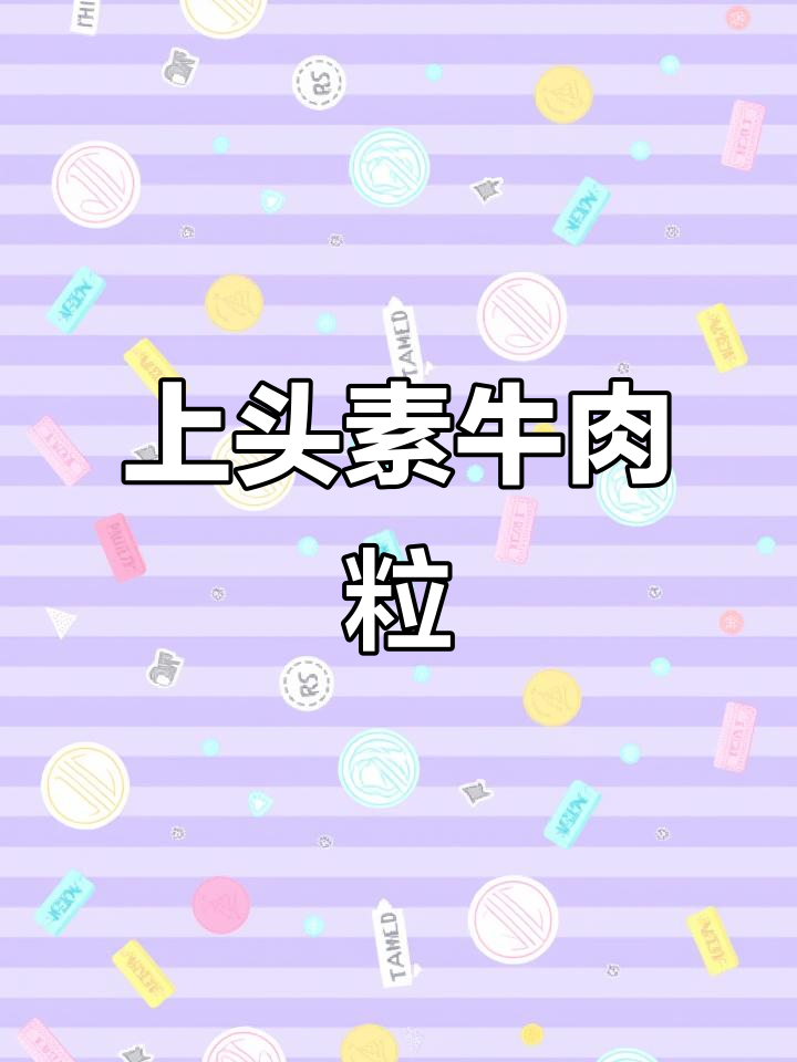 素牛肉粒配豌豆,辣条味十足,追剧必备小零食