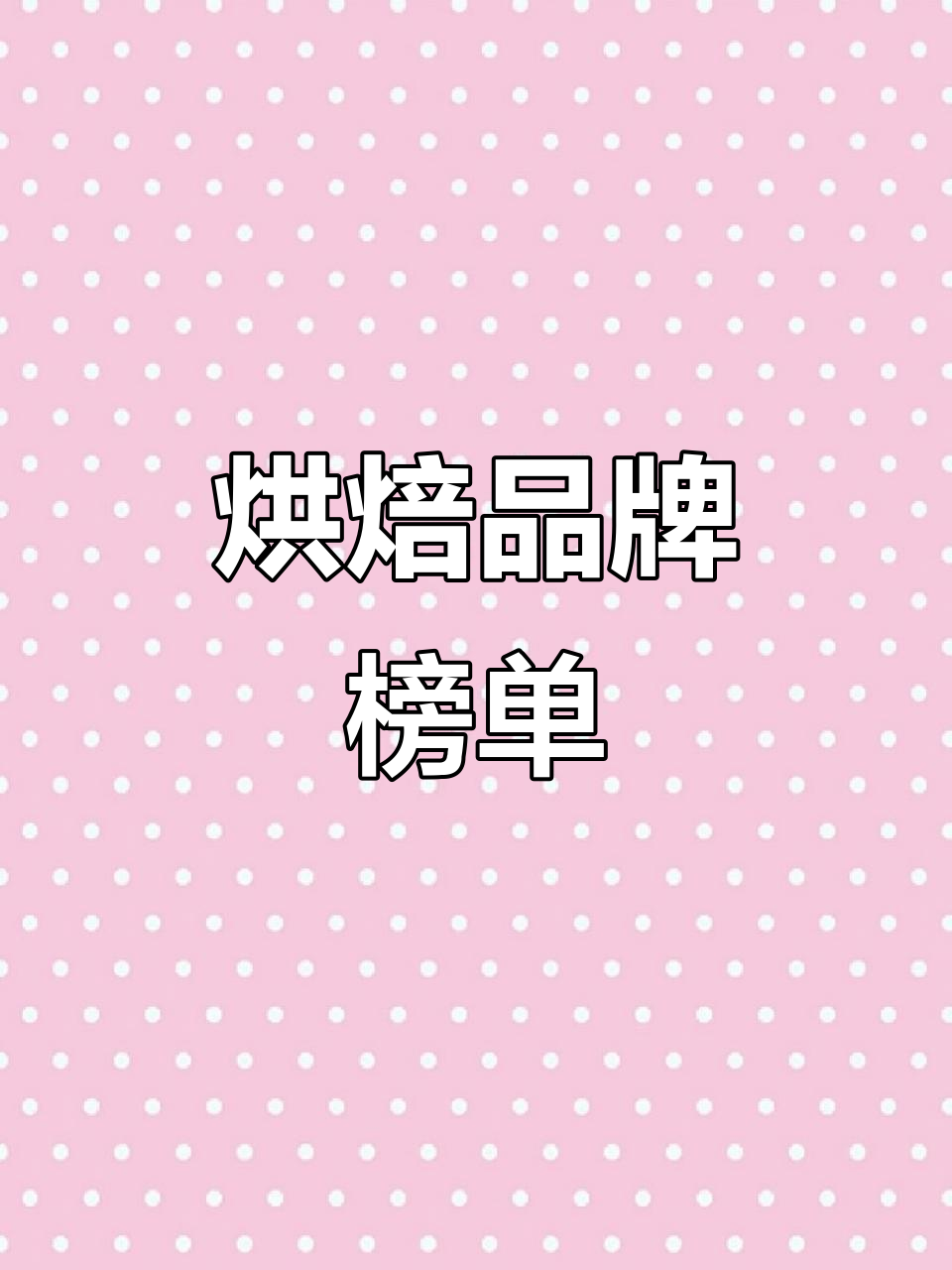 2024年烘焙品牌大揭秘,好利来等上榜!