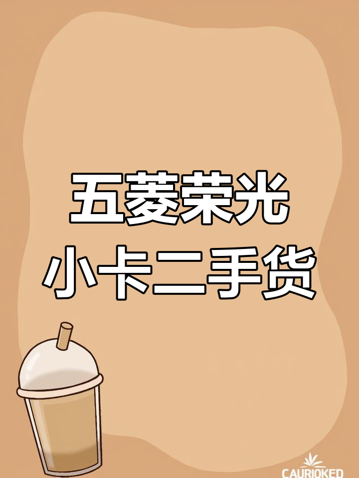 2020年五菱荣光小卡,1.5排量厢式货车,车况极佳