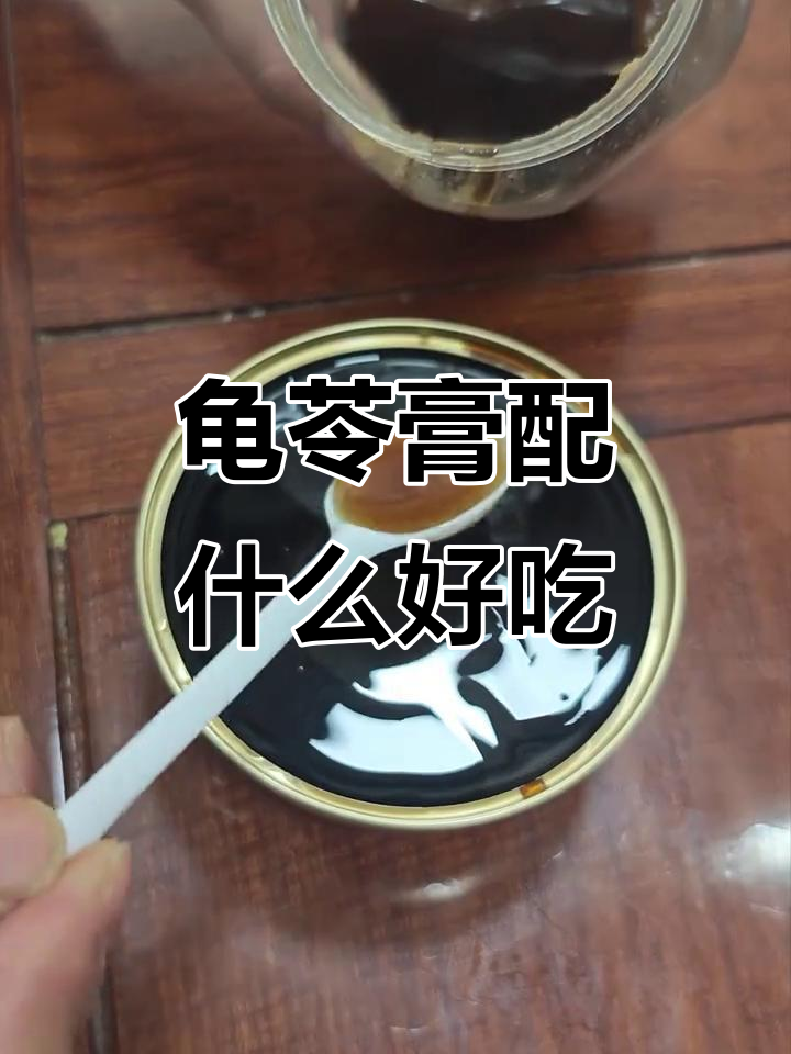 龟苓膏加蜂蜜还是炼奶?口感大不同,你选哪种?