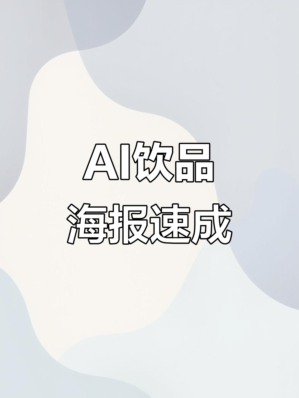 20秒搞定饮品海报,AI助力快速生成,效果惊人!