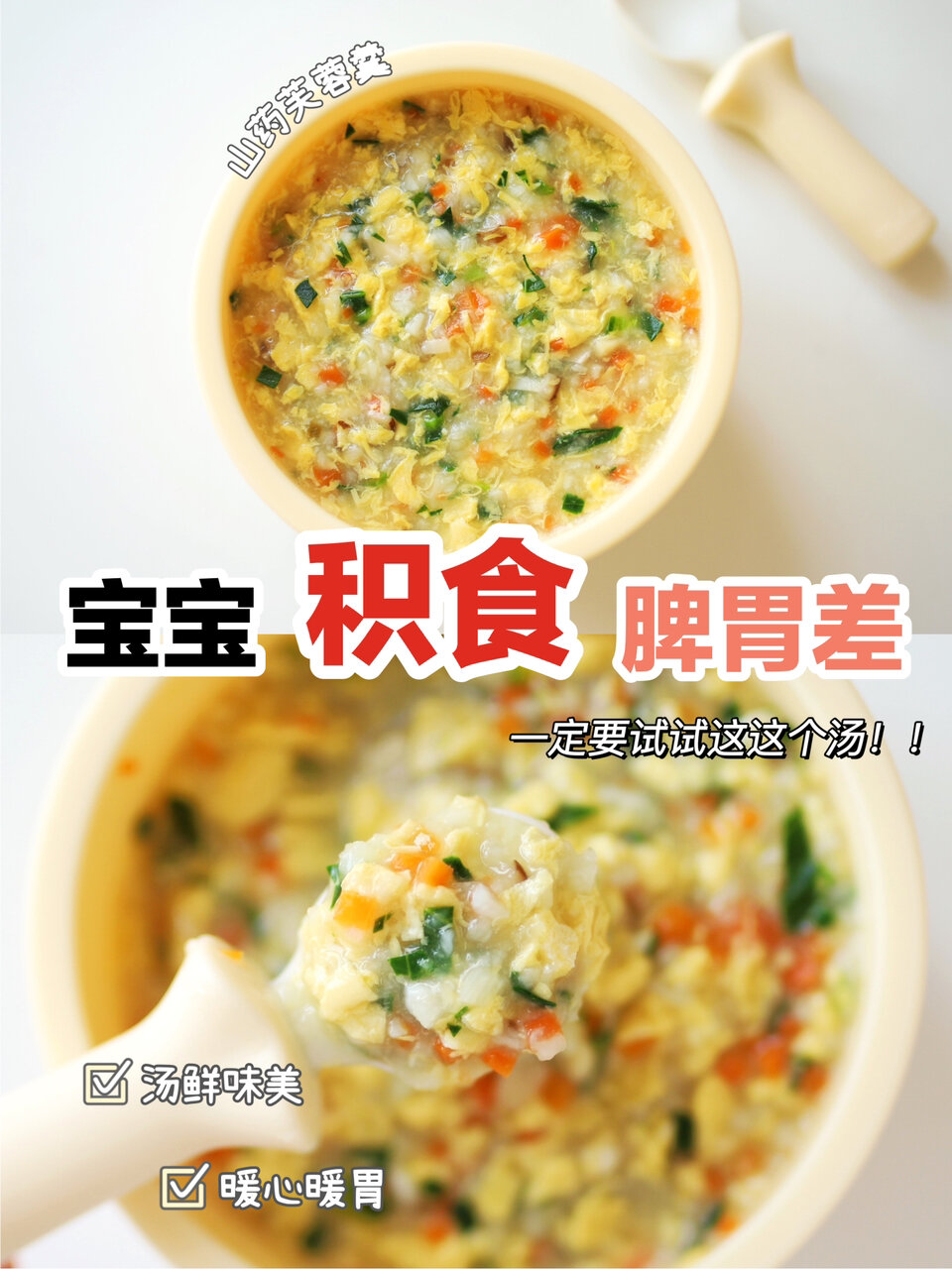 9m+宝宝健脾养胃汤 山药芙蓉羹 简单鲜美