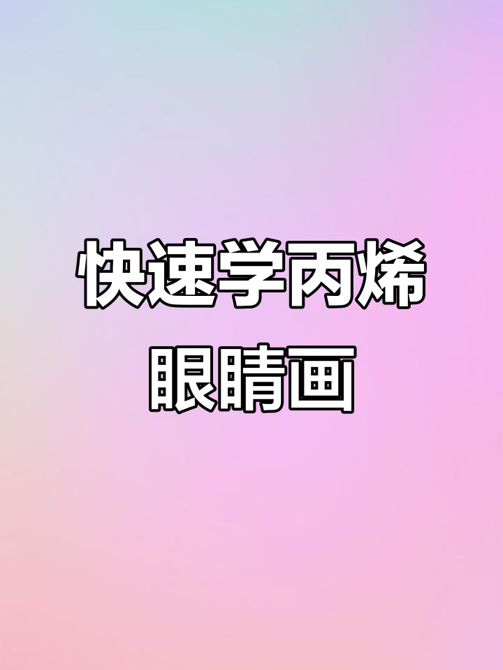 简单又好看的丙烯马克笔眼睛画法,轻松上手!