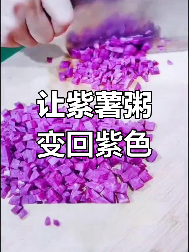 紫薯粥变色的秘密,轻松恢复紫色