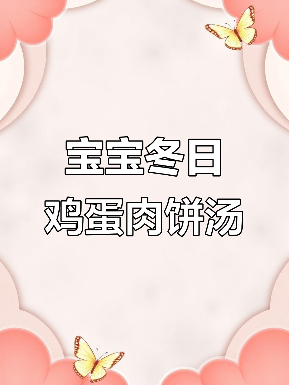 冬季宝宝最爱鸡蛋肉饼汤,营养满满又美味