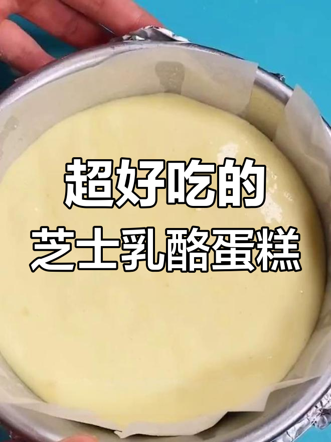 芝士乳酪蛋糕,香甜不腻,轻松烘焙给小朋友吃