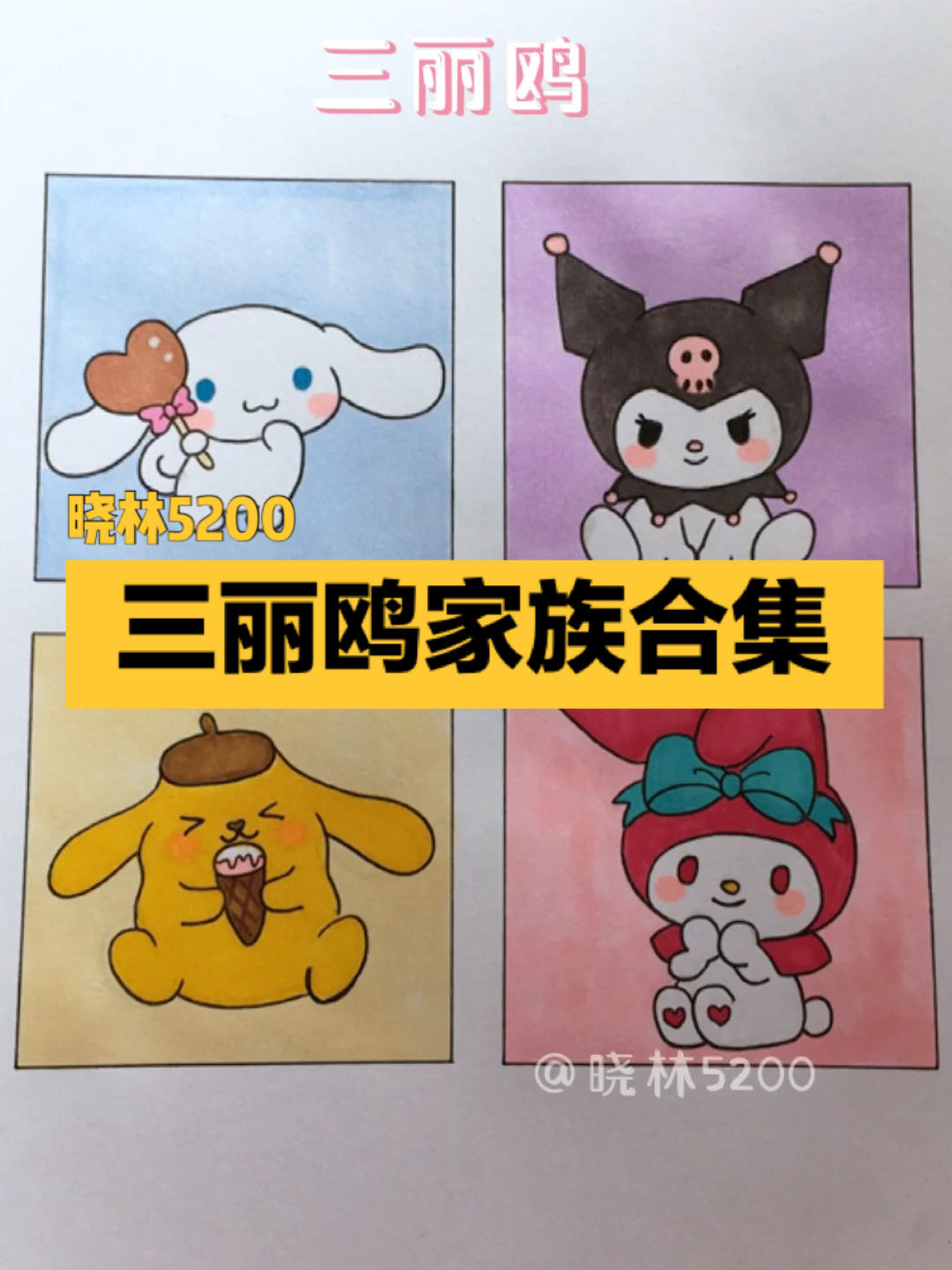 三丽鸥家族～简笔画合集(附线稿)