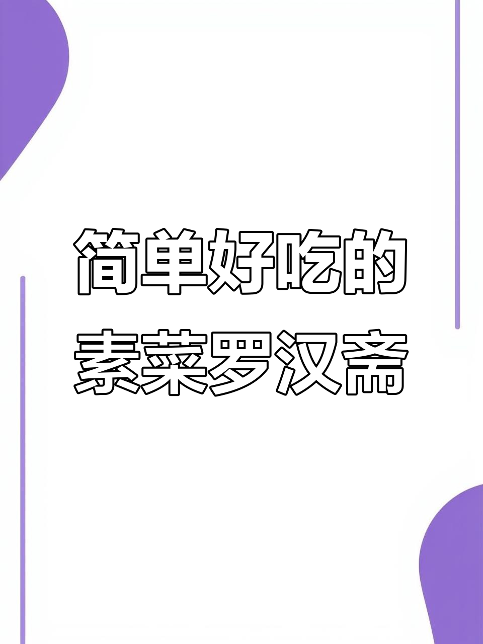 在家轻松做罗汉斋，素食也能如此美味