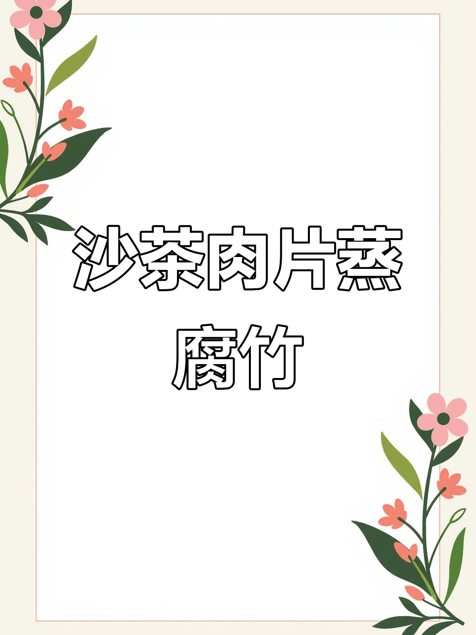 潮汕沙茶肉片蒸腐竹,家常美味轻松做