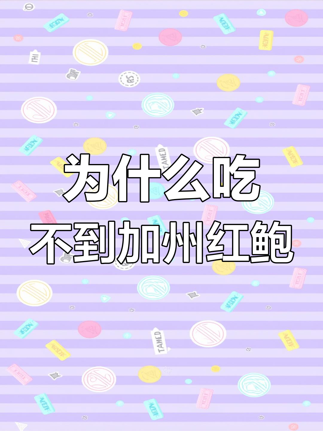 加州红鲍为何无法引进中国?