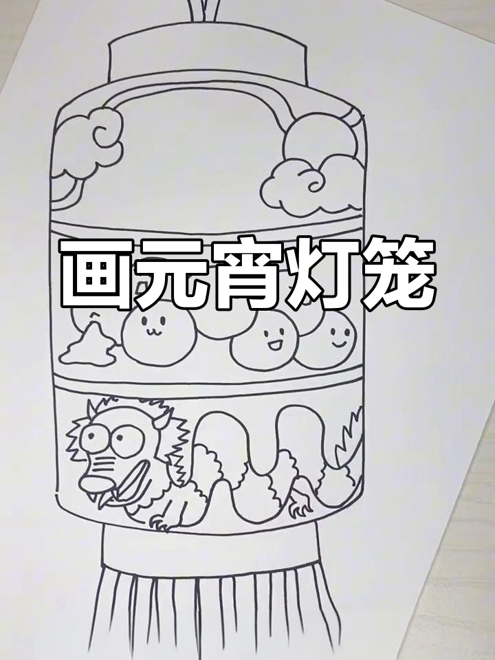 元宵灯笼手绘教程,简单又好看
