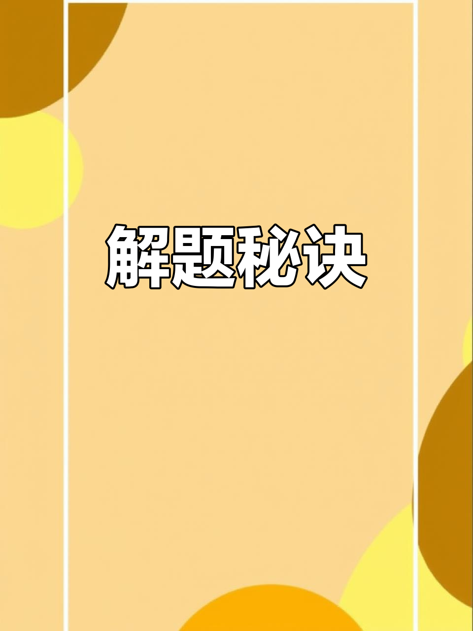 冰激凌模型解题关键:旋转与辅助线技巧