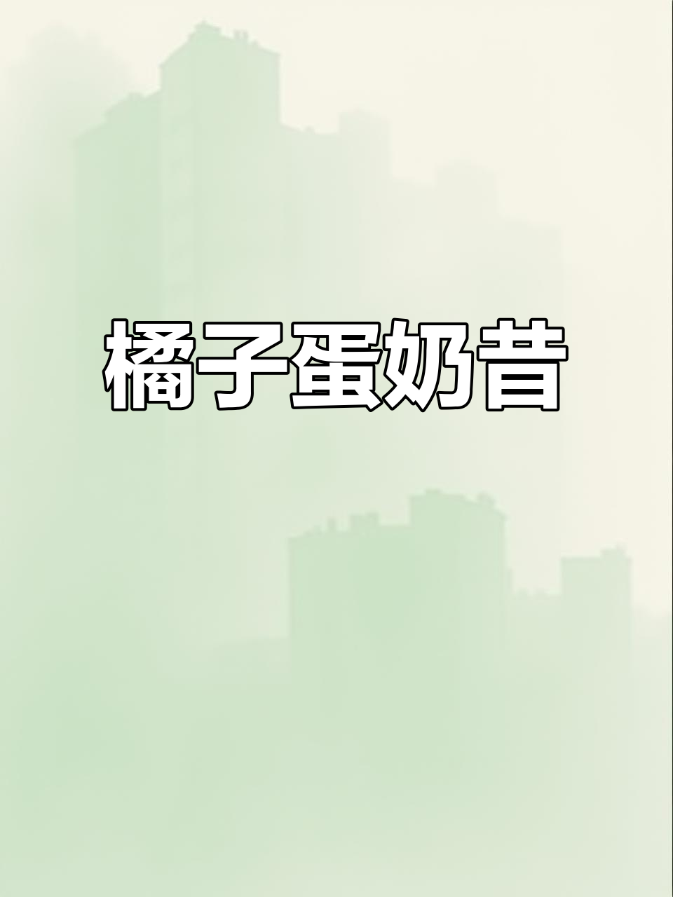 冬季橘子鸡蛋奶昔,温暖又香甜,比蛋糕还松软