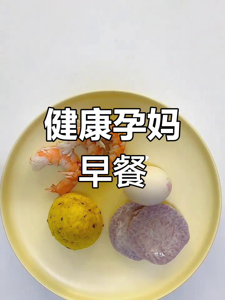 孕妇早餐:杂粮窝头、芋头、鸡蛋,营养满满!