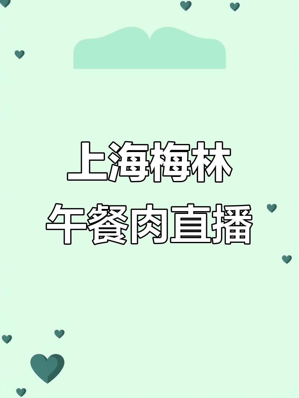 上海梅林午餐肉罐头直播,美味在线等你尝