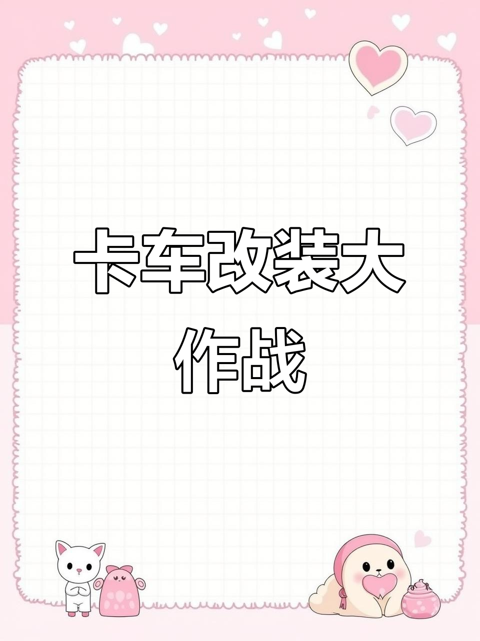 面包车升级挑战:从卡车到越野赛车的转变