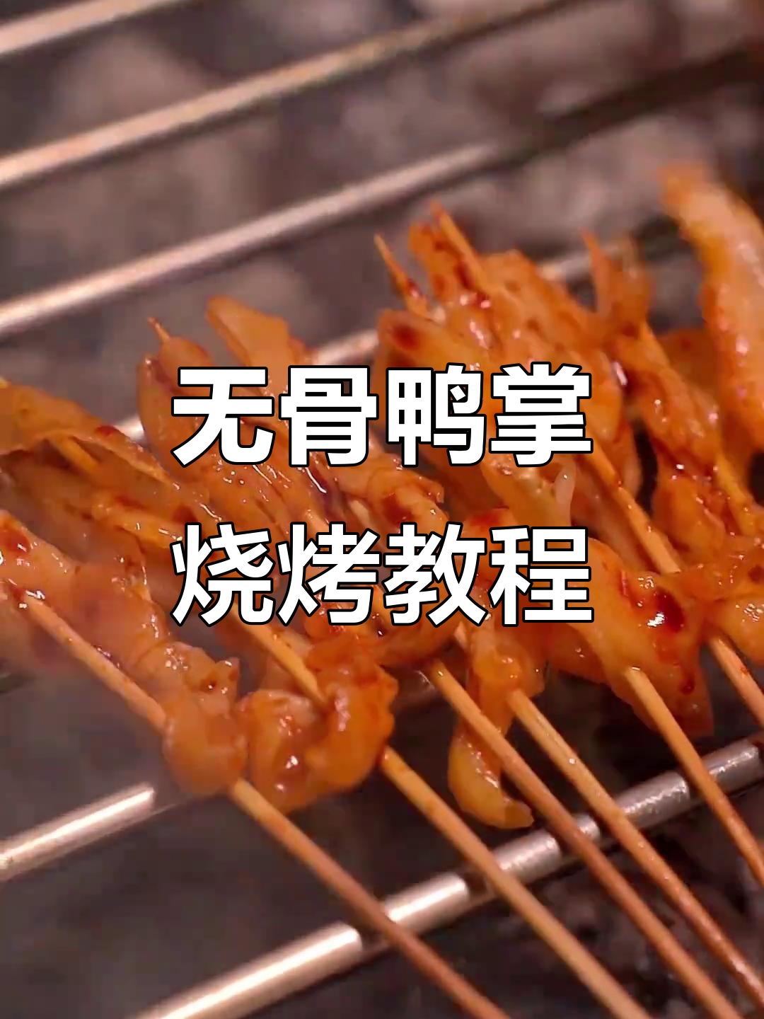 烤无骨鸭掌,简单又美味!孜然辣椒和葱花加持更诱人