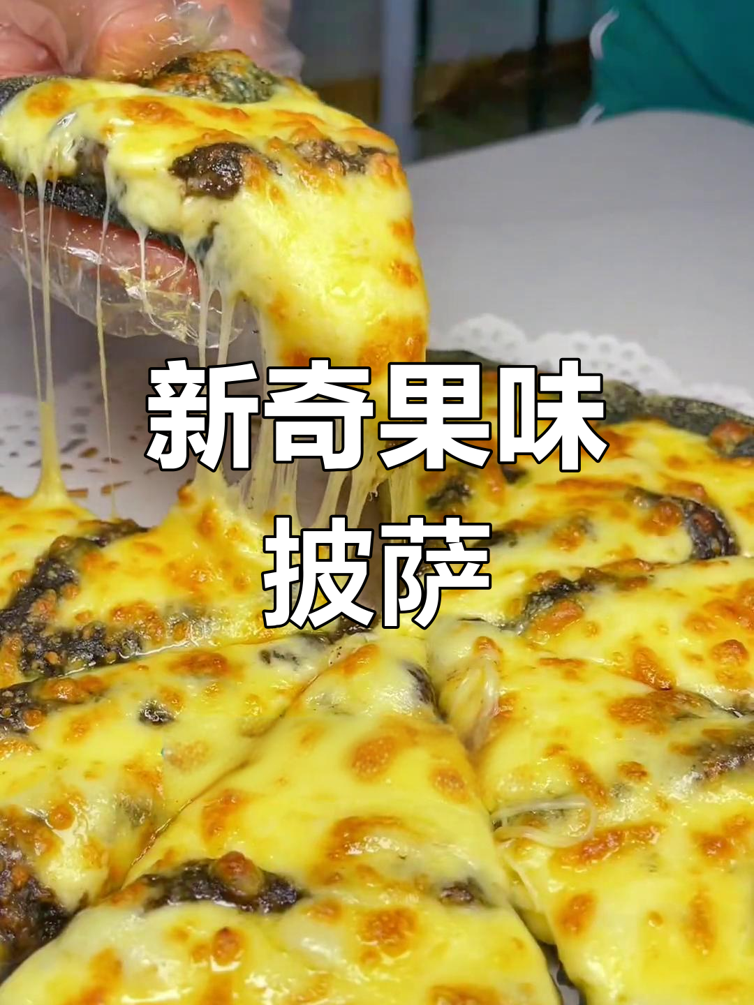 榴莲披萨与奥利奥饺子,挑战新口味!