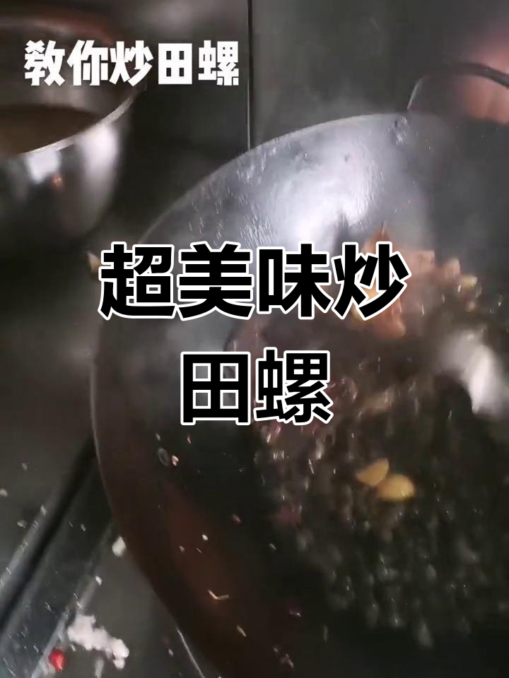 炒田螺的绝佳做法,香料与啤酒完美结合