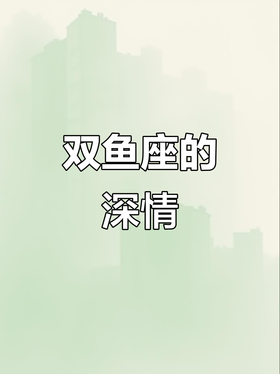 双鱼座的爱，如深海与星空交织，温柔中藏着深沉的复杂